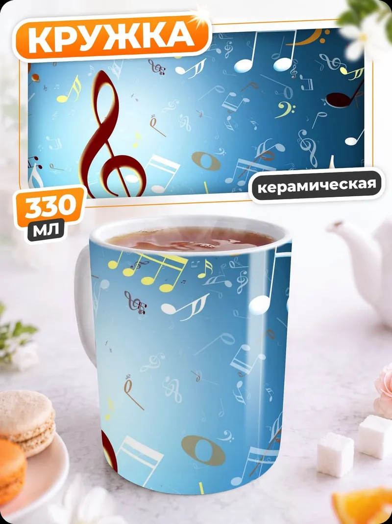 Кружка керамическая Музыкальные ноты в воздухе