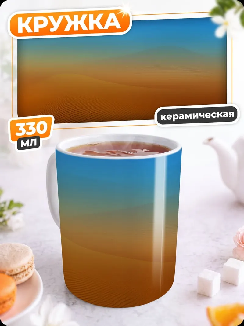 Кружка керамическая пустынные дюны закат