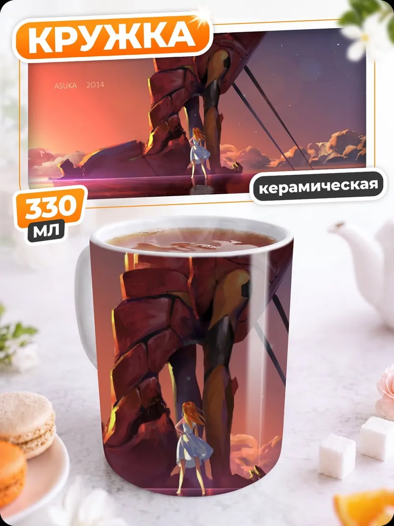 Кружка керамическая Евангелион на закате