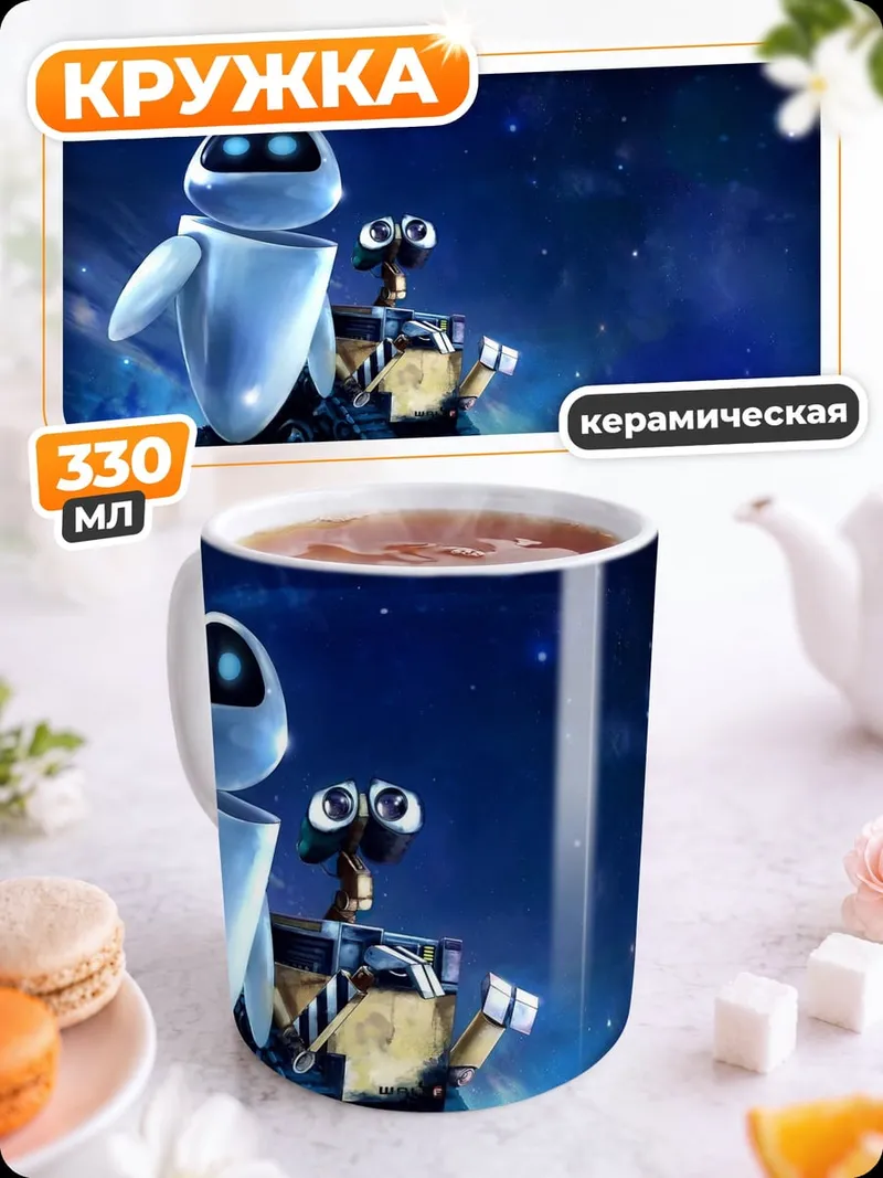 Кружка керамическая Роботы на фоне звезд