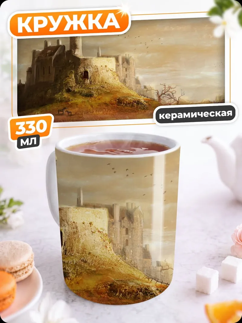 Кружка керамическая Старинный замок на холме