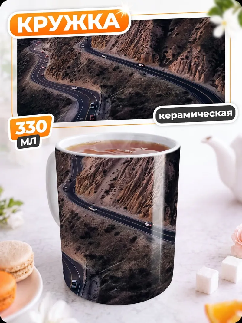 Кружка керамическая Горный серпантин