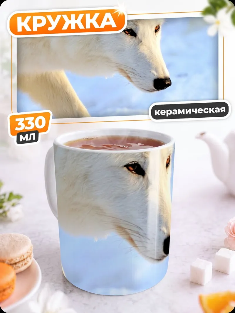 Кружка керамическая белый волк в снегу