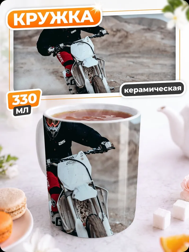 Кружка керамическая мотоциклист в пыли