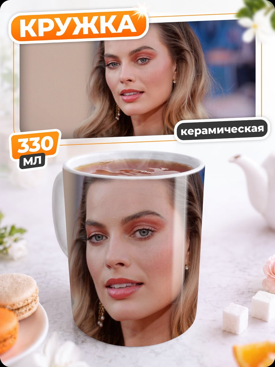 Кружка керамическая Марго Робби
