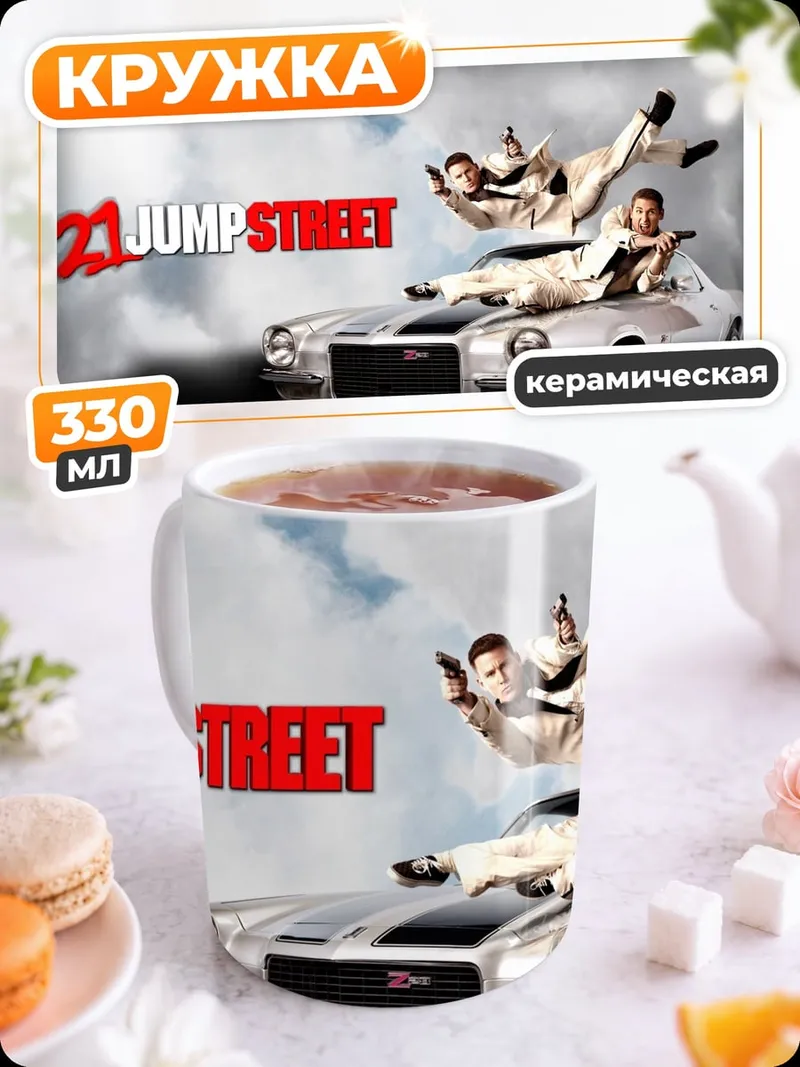 Кружка керамическая 21 Jump Street