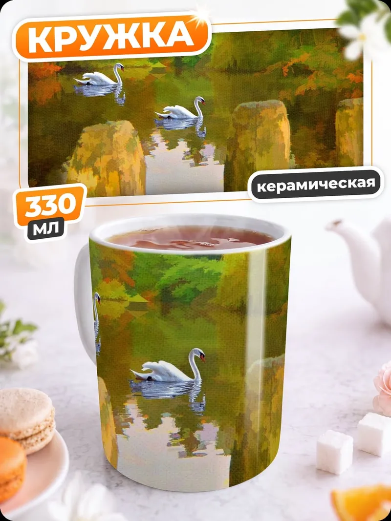 Кружка керамическая лебеди на озере