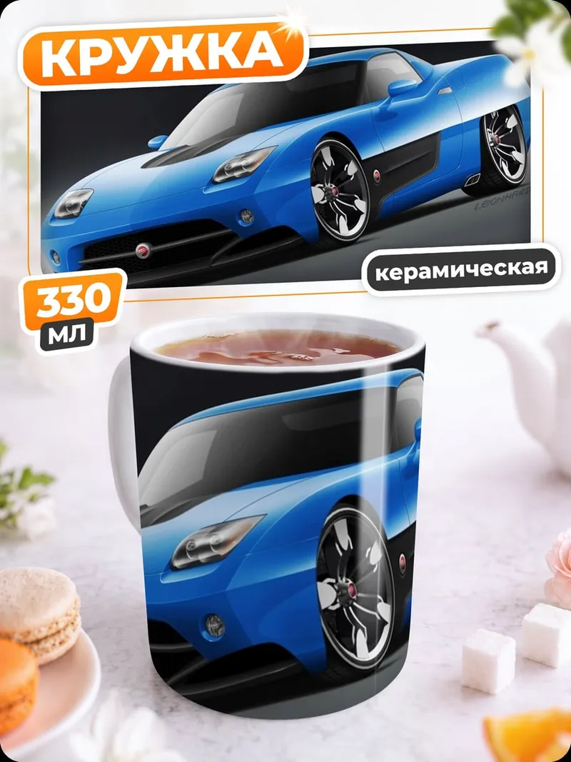 Кружка керамическая синий спорткар
