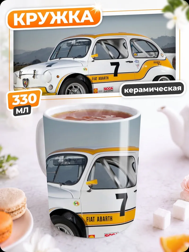 Кружка керамическая Гоночный Fiat 600