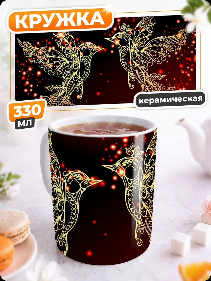 Кружка керамическая золотые птицы любовь