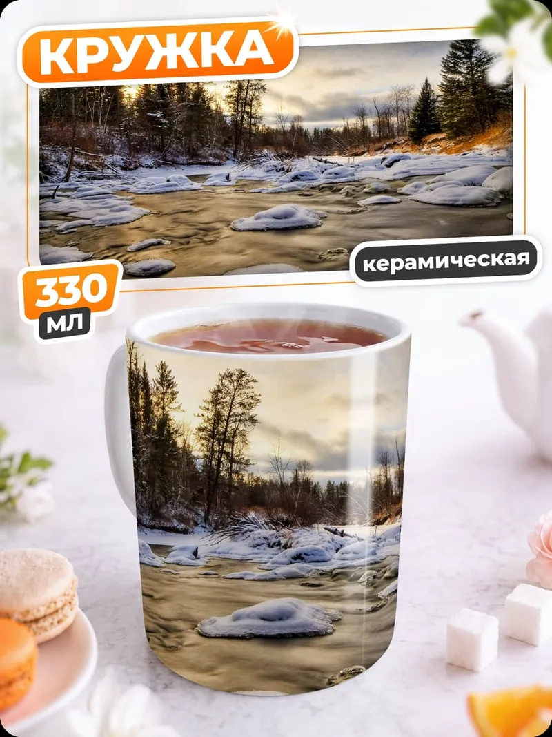 Кружка керамическая Зимняя река на рассвете