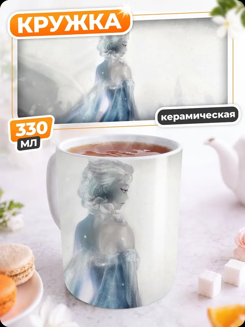 Кружка керамическая Ледяная королева