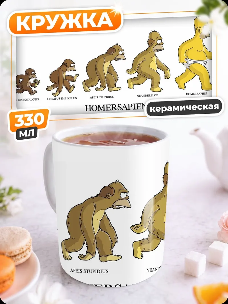 Кружка керамическая Эволюция Гомерсапиен