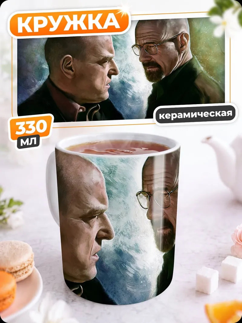 Кружка керамическая Уолтер Уайт Джесси Пинкман