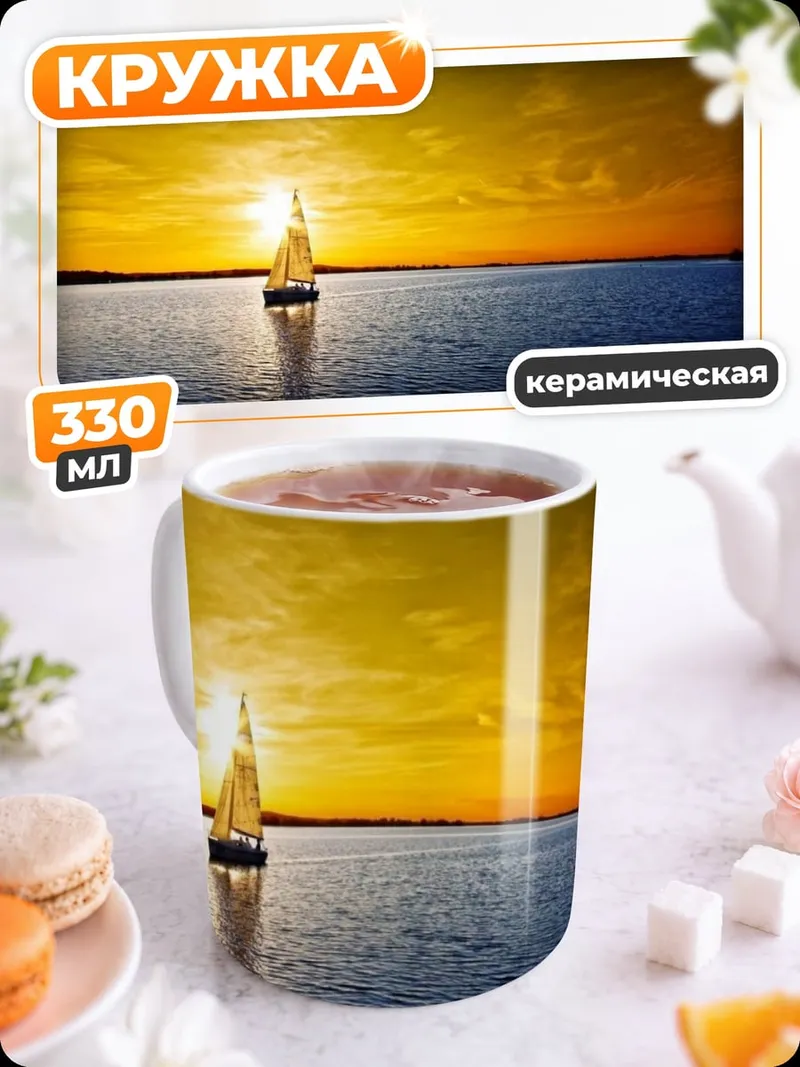 Кружка керамическая Парусник на закате