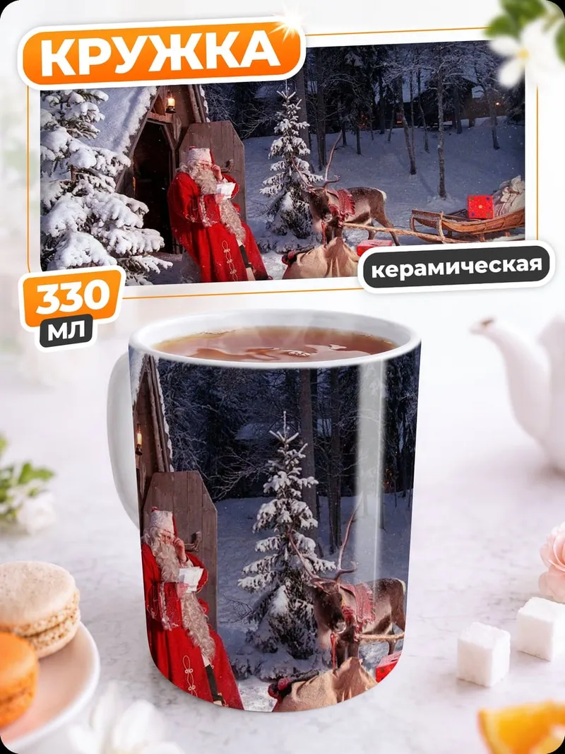 Кружка керамическая Санта в зимнем лесу