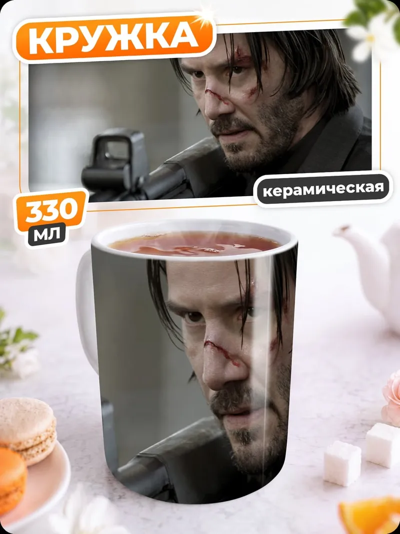 Кружка керамическая Киану Ривз Джон Уик