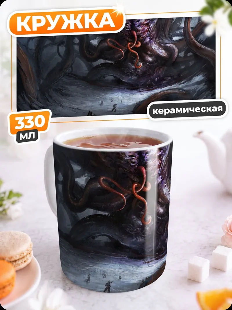 Кружка керамическая Космический монстр щупальца