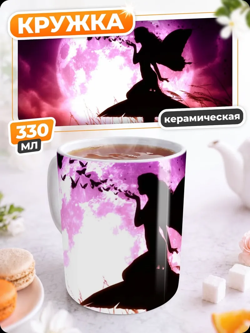 Кружка керамическая Фея на грибе