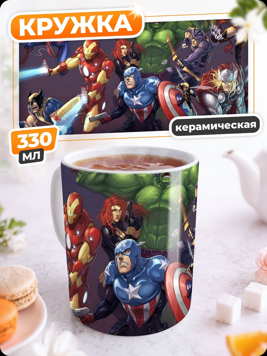 Кружка керамическая Мстители команда супергероев