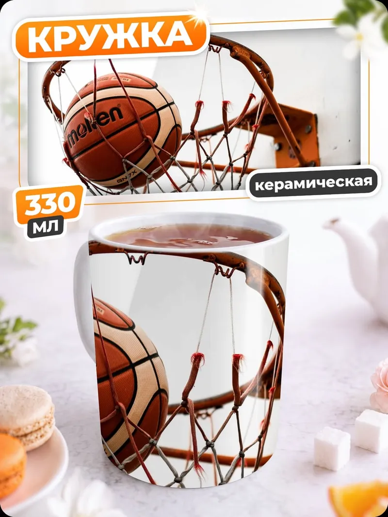 Кружка керамическая Баскетбольный мяч в кольце