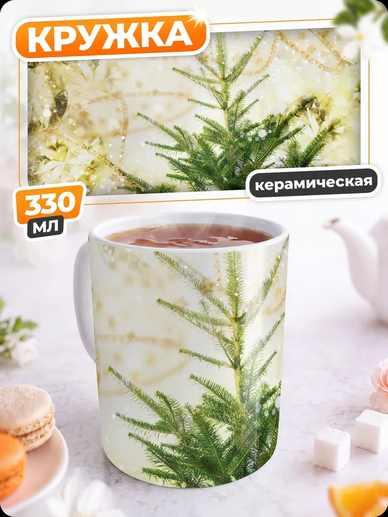 Кружка керамическая Ель и мишура
