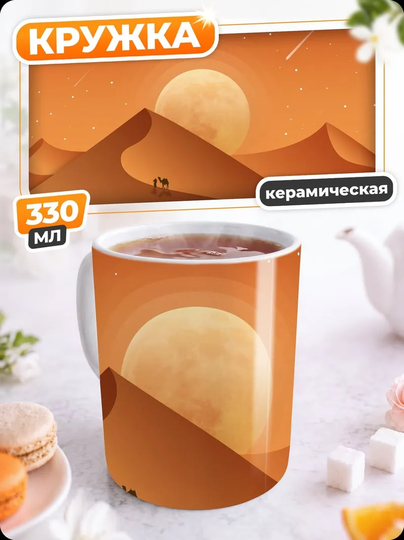 Кружка керамическая Пустыня закат