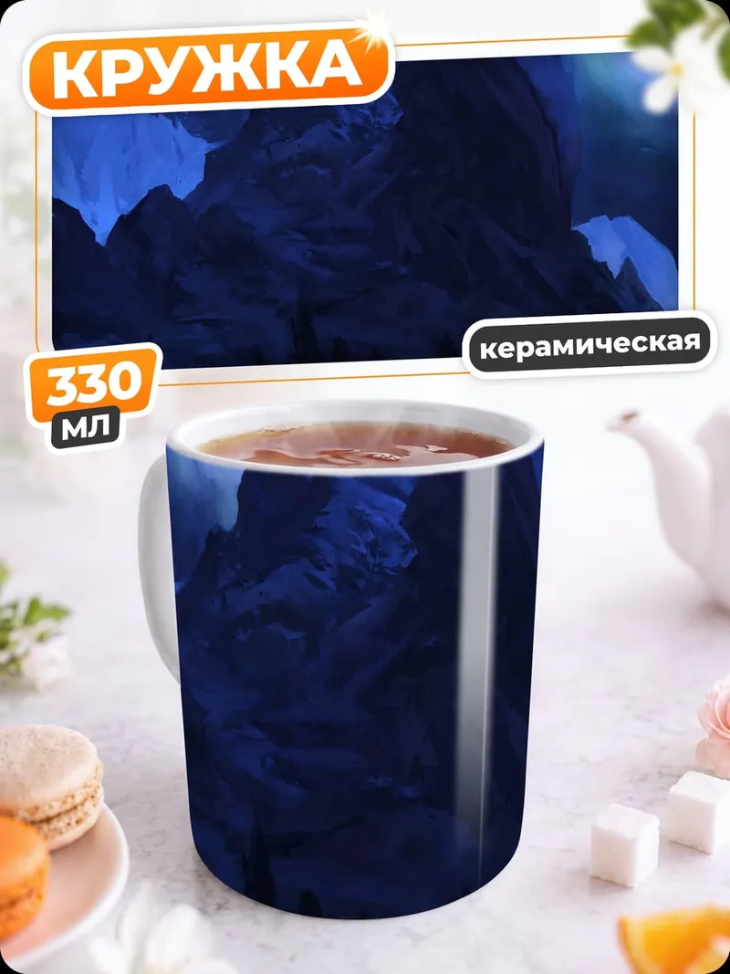 Кружка керамическая Северное сияние горы