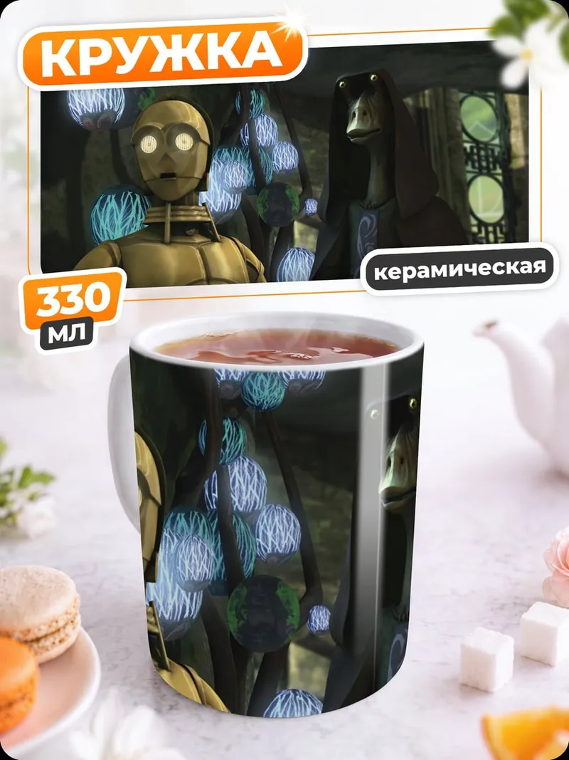Кружка керамическая Дроиды Звездные войны