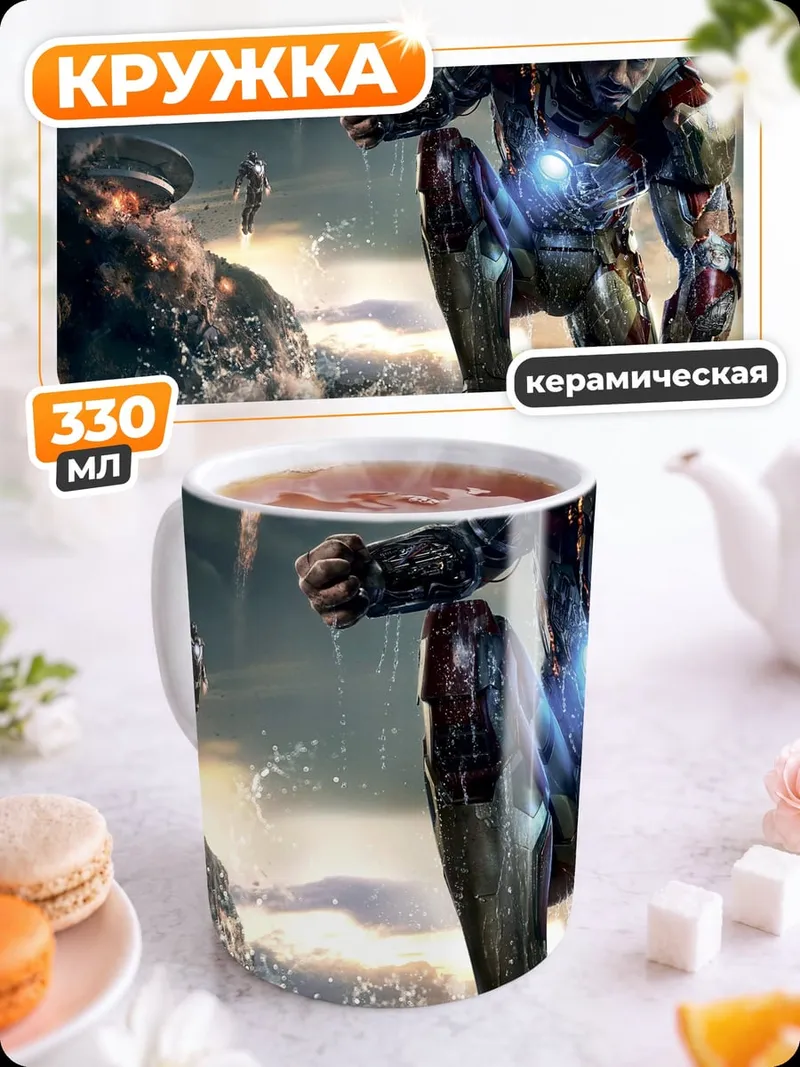 Кружка керамическая Железный человек битва