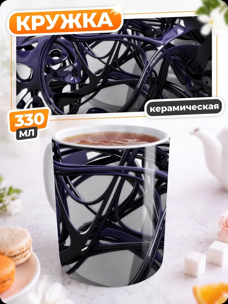 Кружка керамическая Фиолетовые сплетения