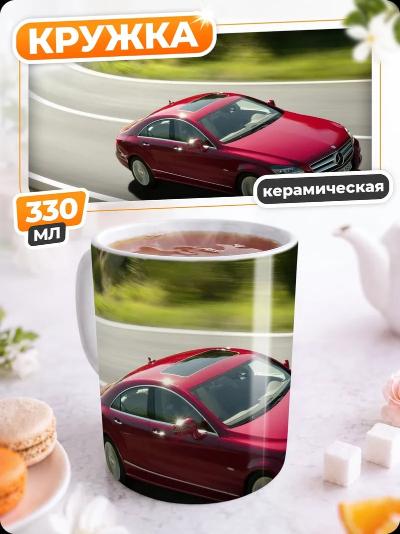 Кружка керамическая Красный Mercedes на дороге