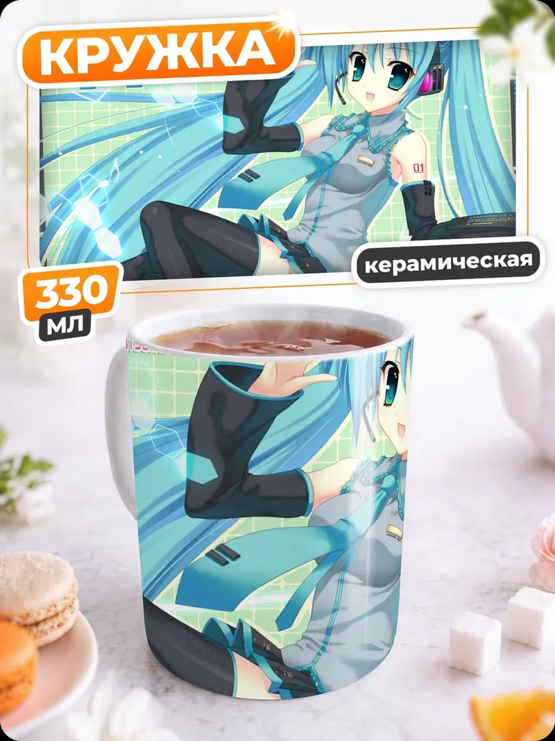 Кружка керамическая Мику поет