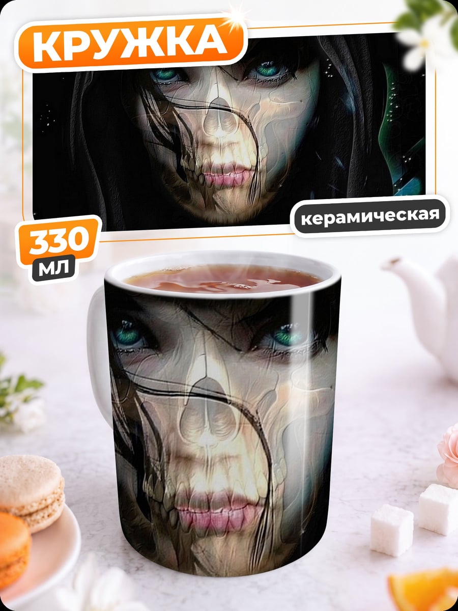 Кружка керамическая Девушка с лицом смерти