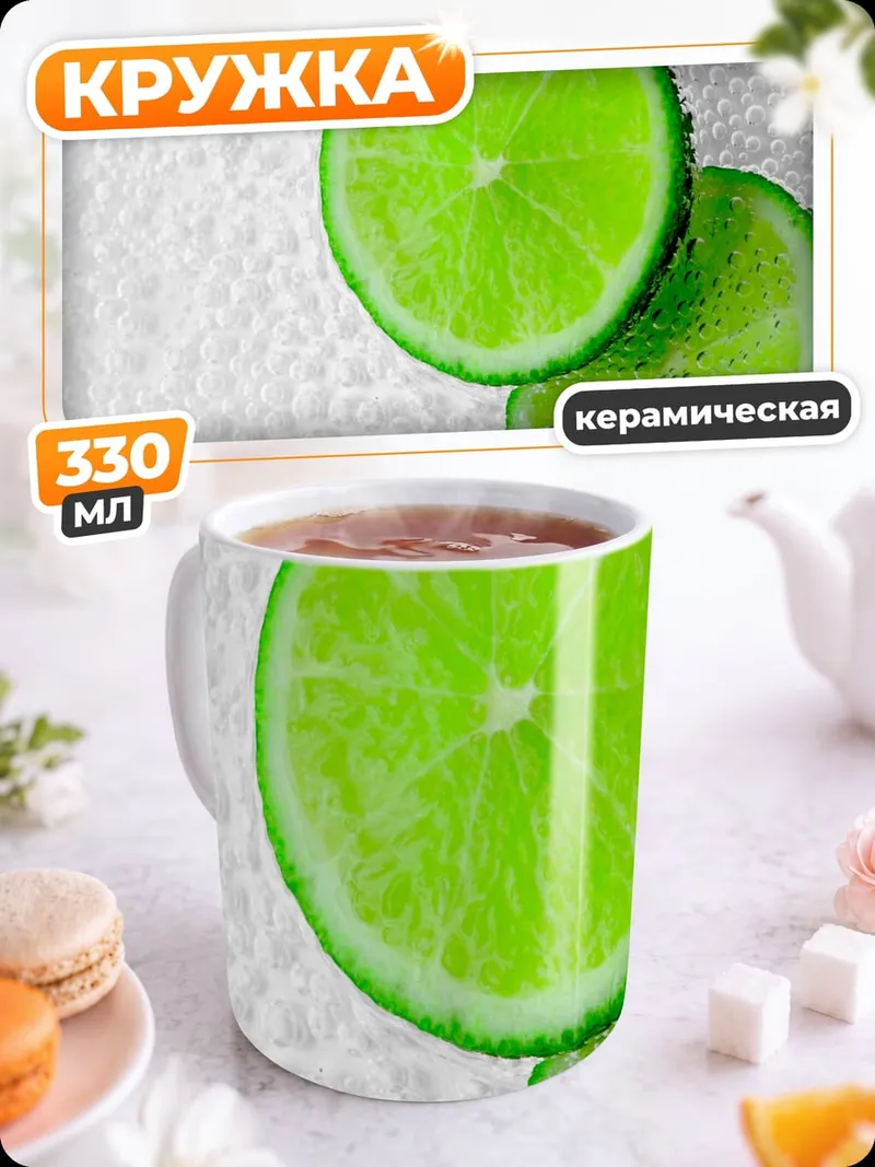 Кружка керамическая Лайм на белом фоне