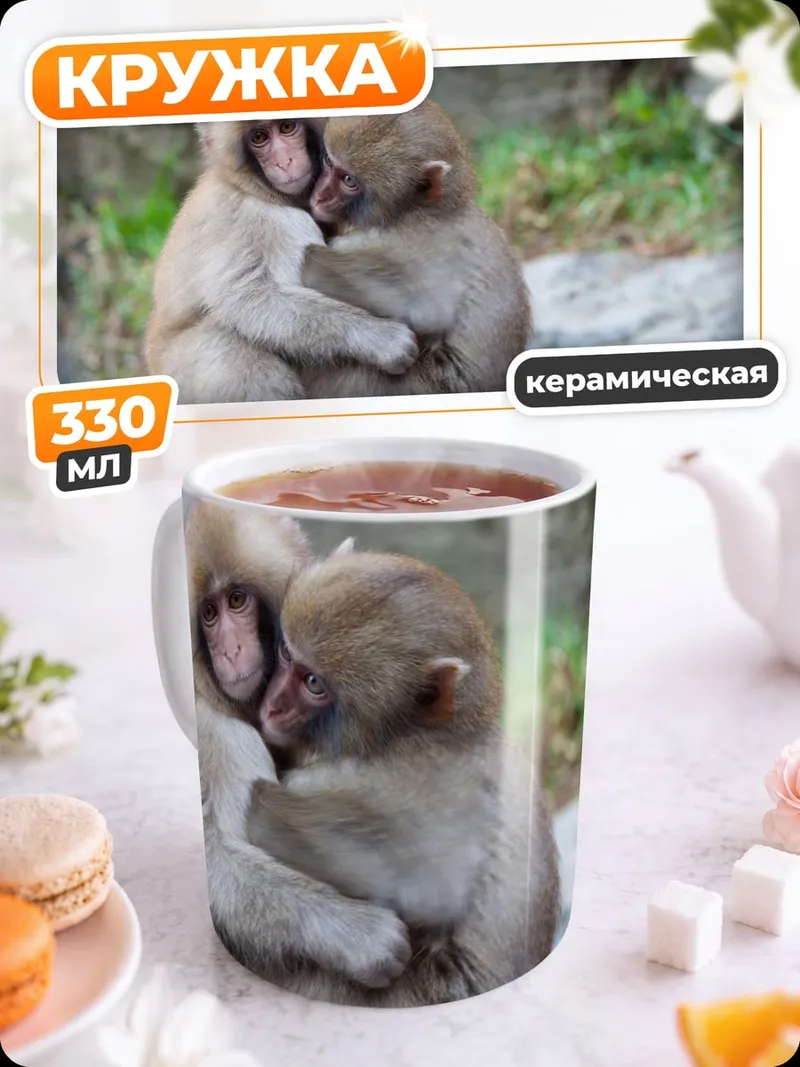 Кружка керамическая Две обезьяны обнимаются