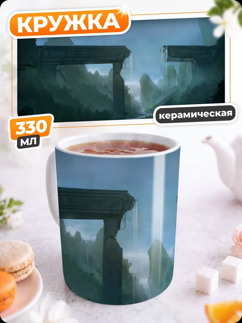 Кружка керамическая Туманные горы ворота