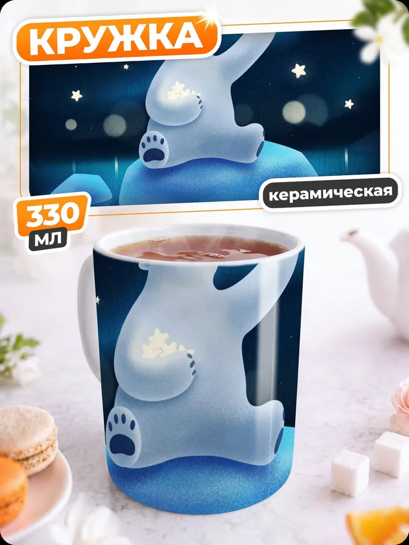 Кружка керамическая Белый медведь и звёзды