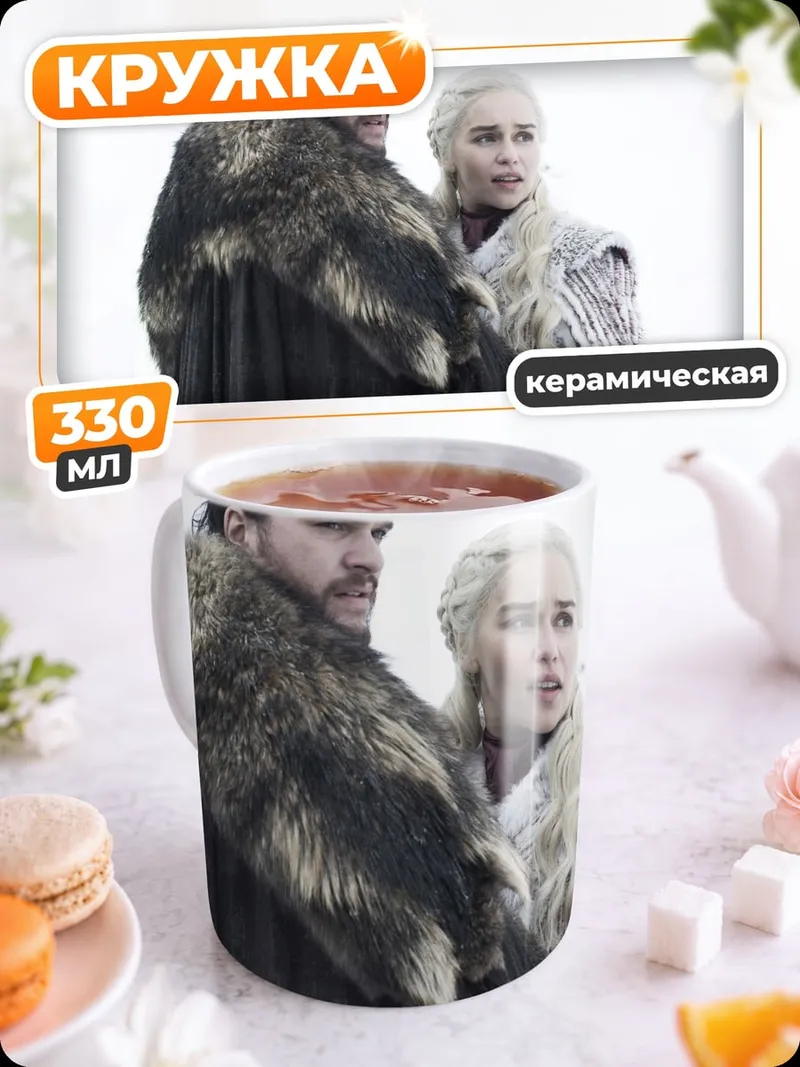 Кружка керамическая Джон Сноу Дейенерис