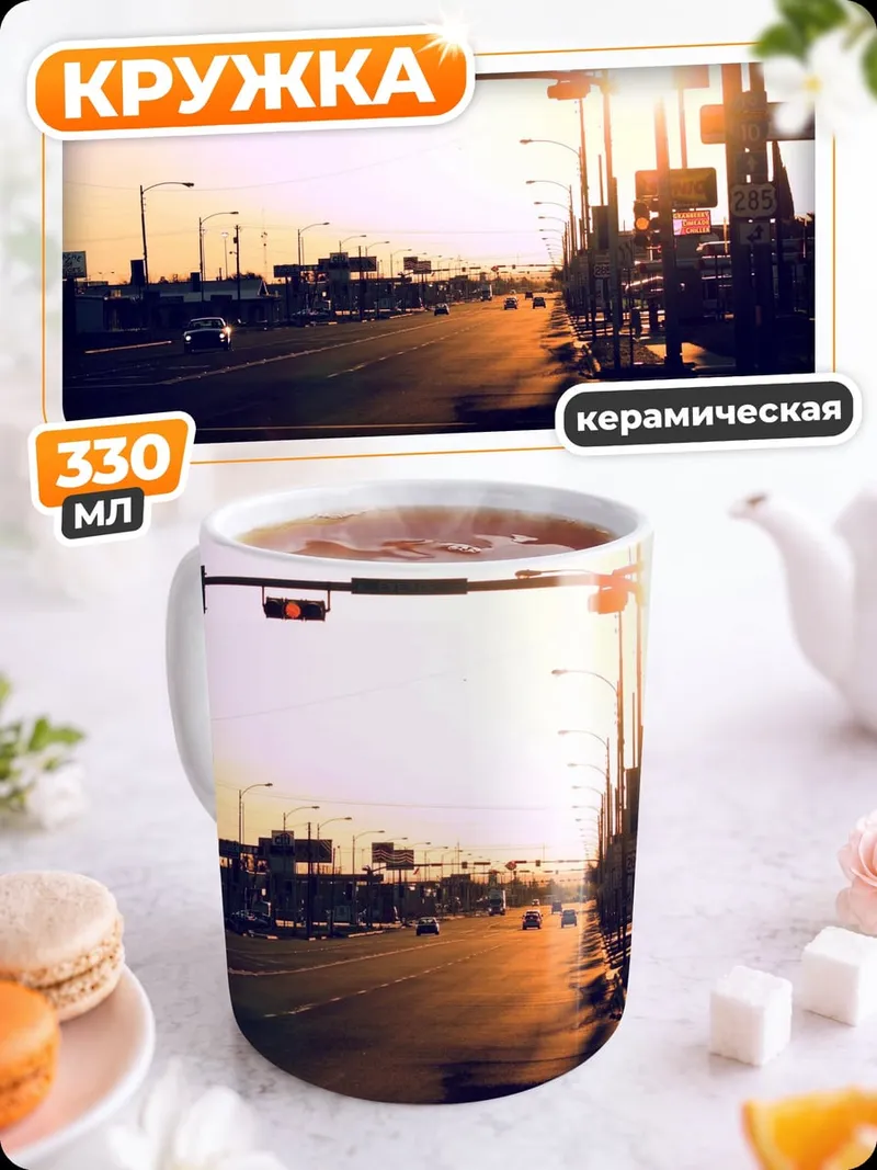 Кружка керамическая Закат на шоссе