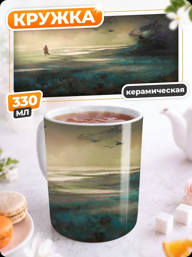 Кружка керамическая туманная дорога