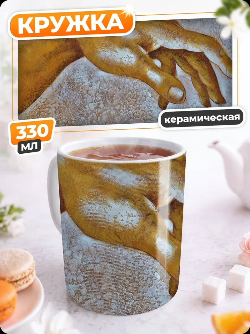 Кружка керамическая рука творения
