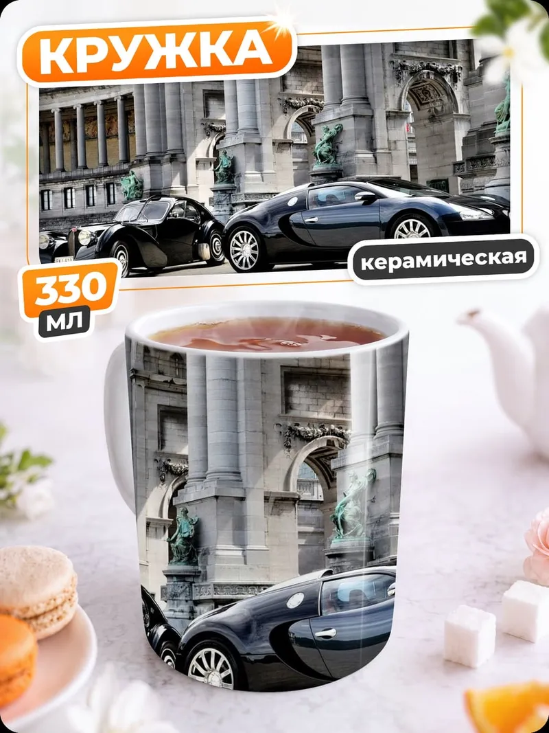 Кружка керамическая Два спорткара у здания