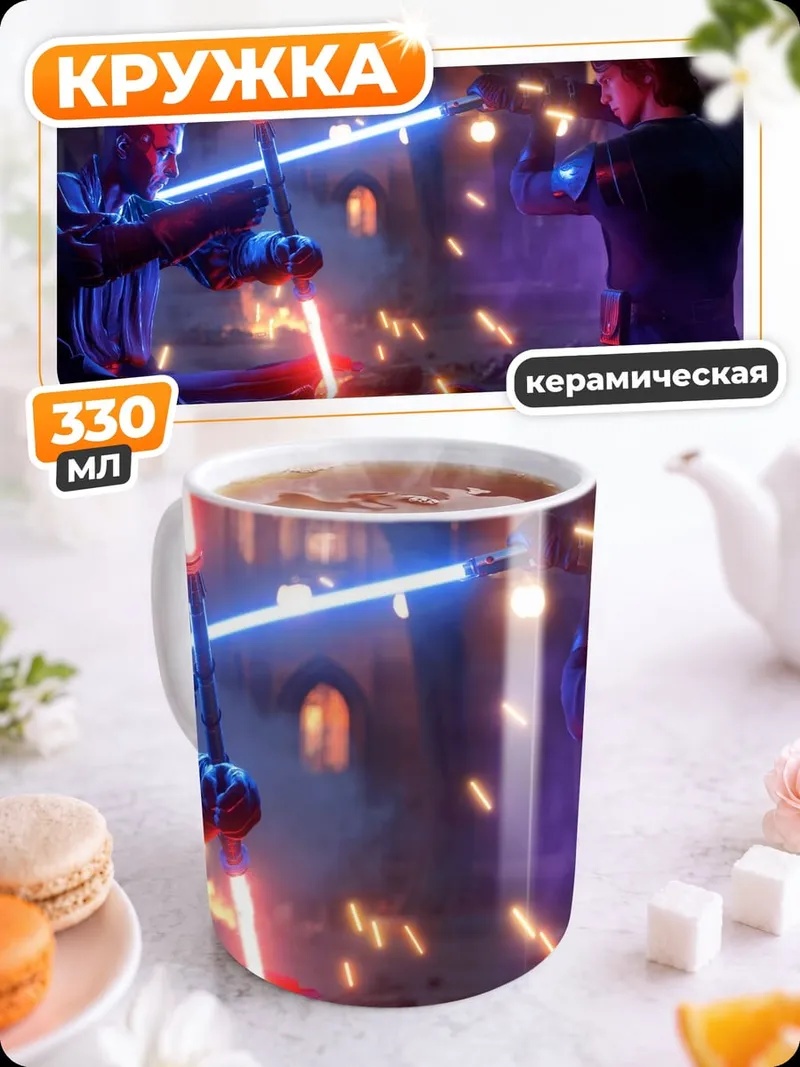 Кружка керамическая битва на световых мечах