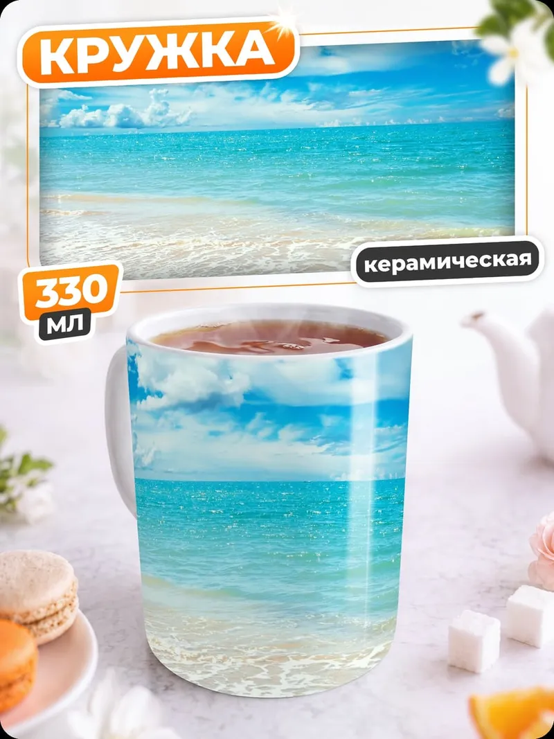 Кружка керамическая пляж и море
