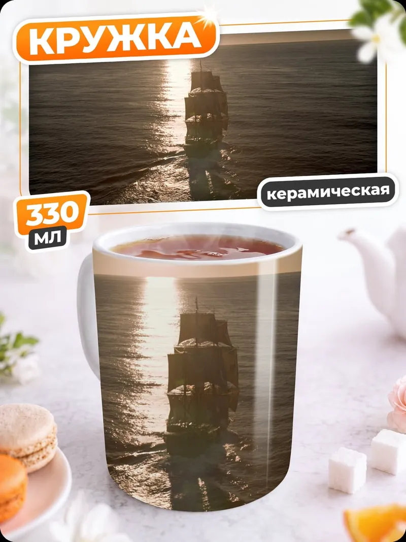 Кружка керамическая парусник на закате