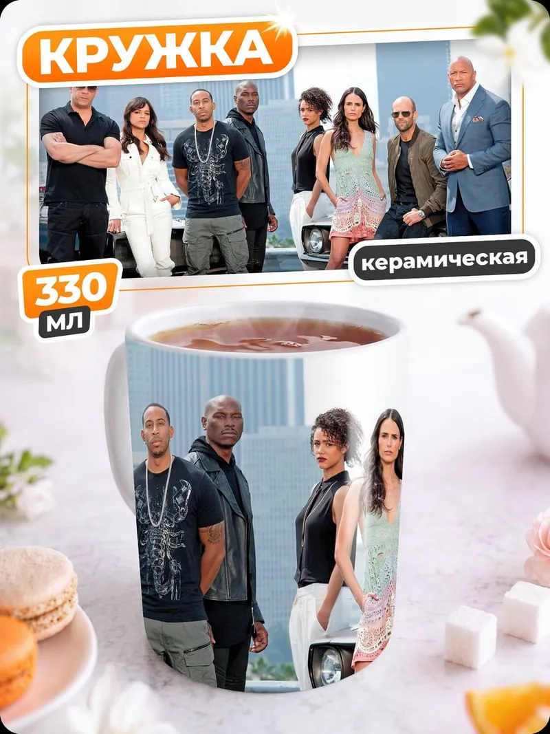 Кружка керамическая актеры Форсажа