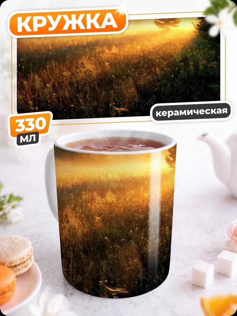 Кружка керамическая туманный рассвет