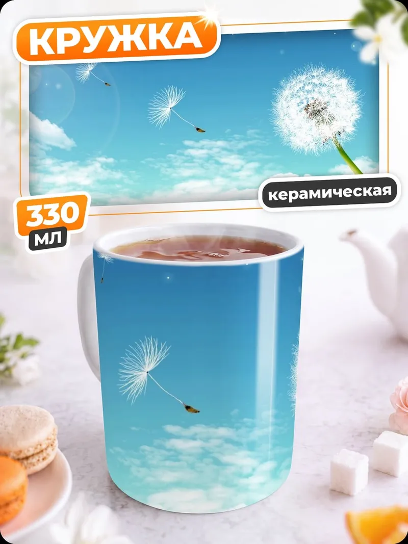 Кружка керамическая одуванчик в небе