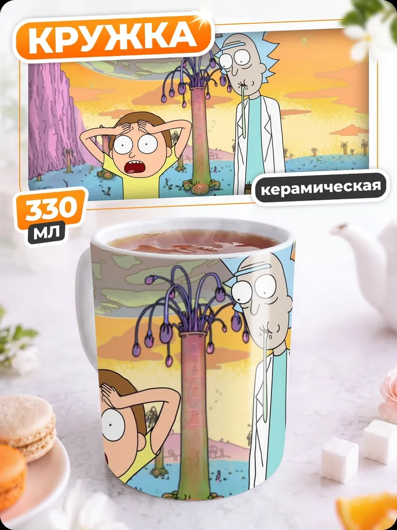 Кружка керамическая рик и морти